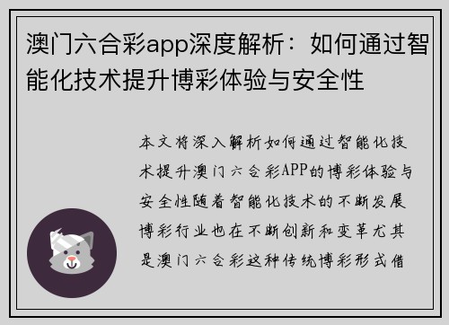 澳门六合彩app深度解析：如何通过智能化技术提升博彩体验与安全性