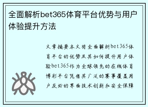 全面解析bet365体育平台优势与用户体验提升方法