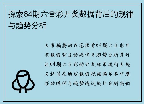 探索64期六合彩开奖数据背后的规律与趋势分析