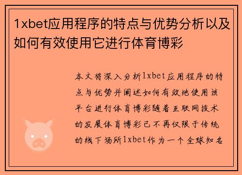 1xbet应用程序的特点与优势分析以及如何有效使用它进行体育博彩