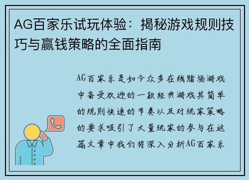 AG百家乐试玩体验：揭秘游戏规则技巧与赢钱策略的全面指南