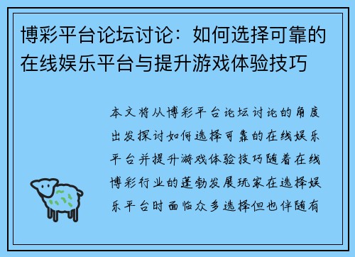 博彩平台论坛讨论：如何选择可靠的在线娱乐平台与提升游戏体验技巧