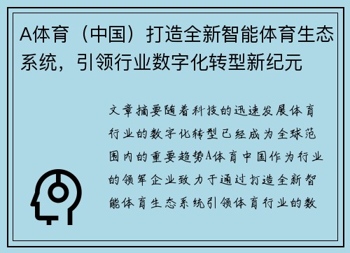 A体育（中国）打造全新智能体育生态系统，引领行业数字化转型新纪元