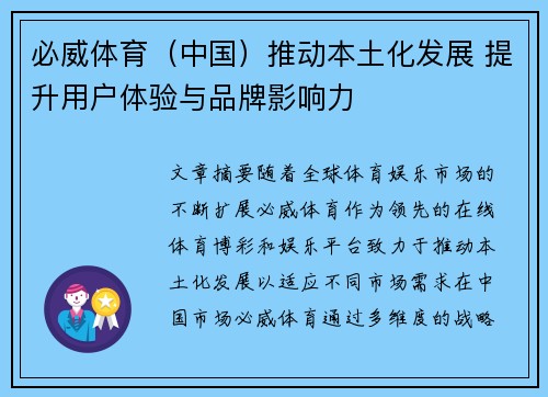 必威体育（中国）推动本土化发展 提升用户体验与品牌影响力