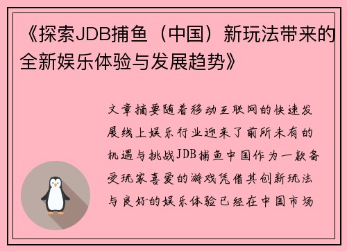 《探索JDB捕鱼（中国）新玩法带来的全新娱乐体验与发展趋势》