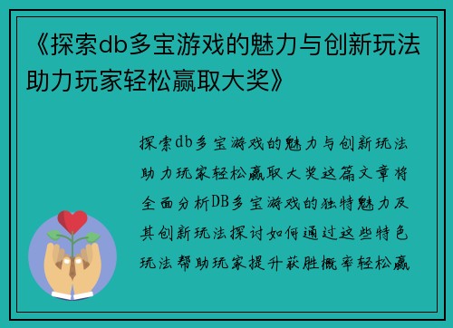 《探索db多宝游戏的魅力与创新玩法助力玩家轻松赢取大奖》