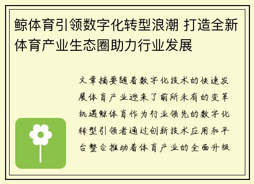 鲸体育引领数字化转型浪潮 打造全新体育产业生态圈助力行业发展