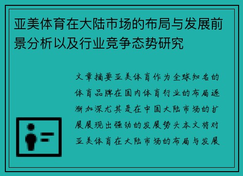 亚美体育在大陆市场的布局与发展前景分析以及行业竞争态势研究