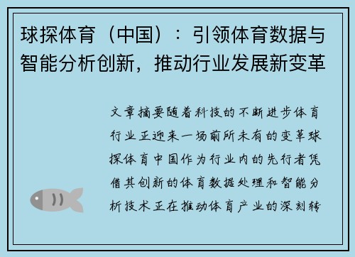 球探体育（中国）：引领体育数据与智能分析创新，推动行业发展新变革