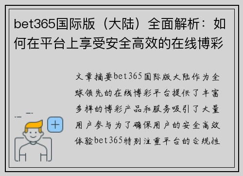 bet365国际版（大陆）全面解析：如何在平台上享受安全高效的在线博彩体验