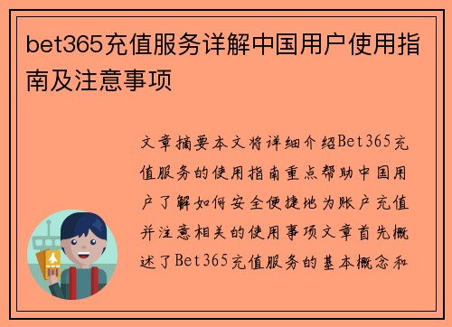 bet365充值服务详解中国用户使用指南及注意事项