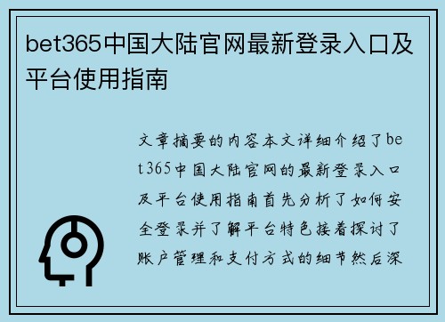 bet365中国大陆官网最新登录入口及平台使用指南