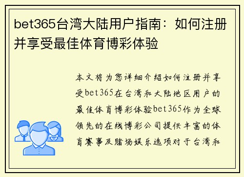 bet365台湾大陆用户指南：如何注册并享受最佳体育博彩体验