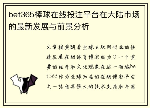 bet365棒球在线投注平台在大陆市场的最新发展与前景分析