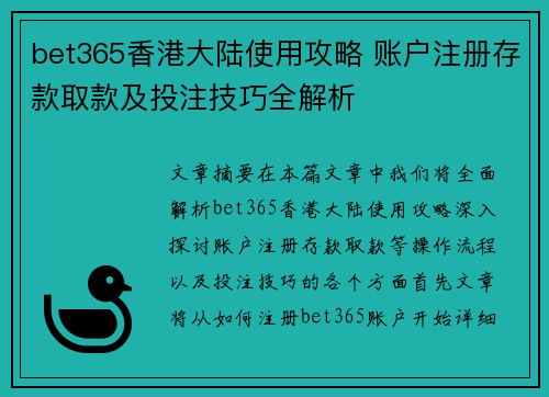 bet365香港大陆使用攻略 账户注册存款取款及投注技巧全解析