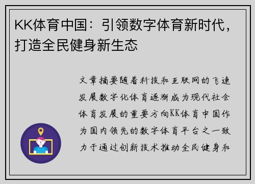 KK体育中国：引领数字体育新时代，打造全民健身新生态