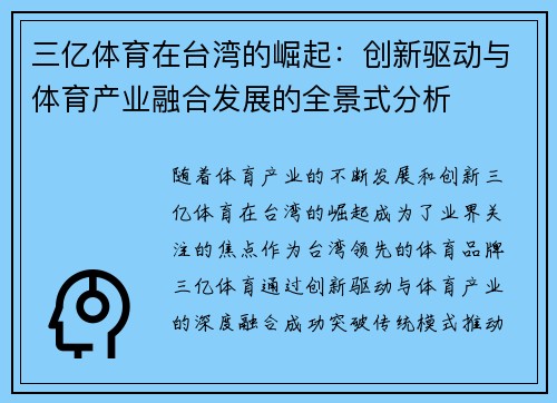 三亿体育在台湾的崛起：创新驱动与体育产业融合发展的全景式分析